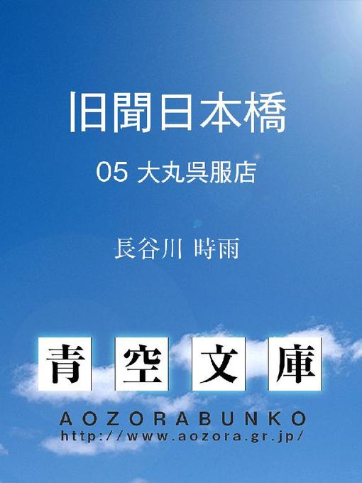 Title details for 旧聞日本橋 by 長谷川時雨 - Available